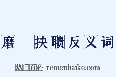 磨昬抉聩反义词是什么意思的图片
